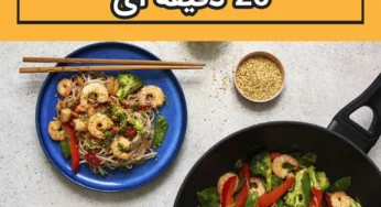 دستور پخت میگو سیر 20 دقیقه ای