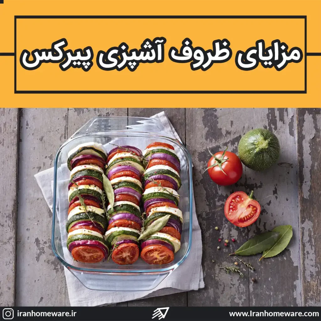مزایای ظروف آشپزی پیرکس