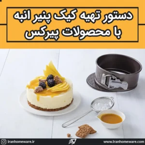 دستور تهیه کیک پنیر انبه با محصولات پیرکس