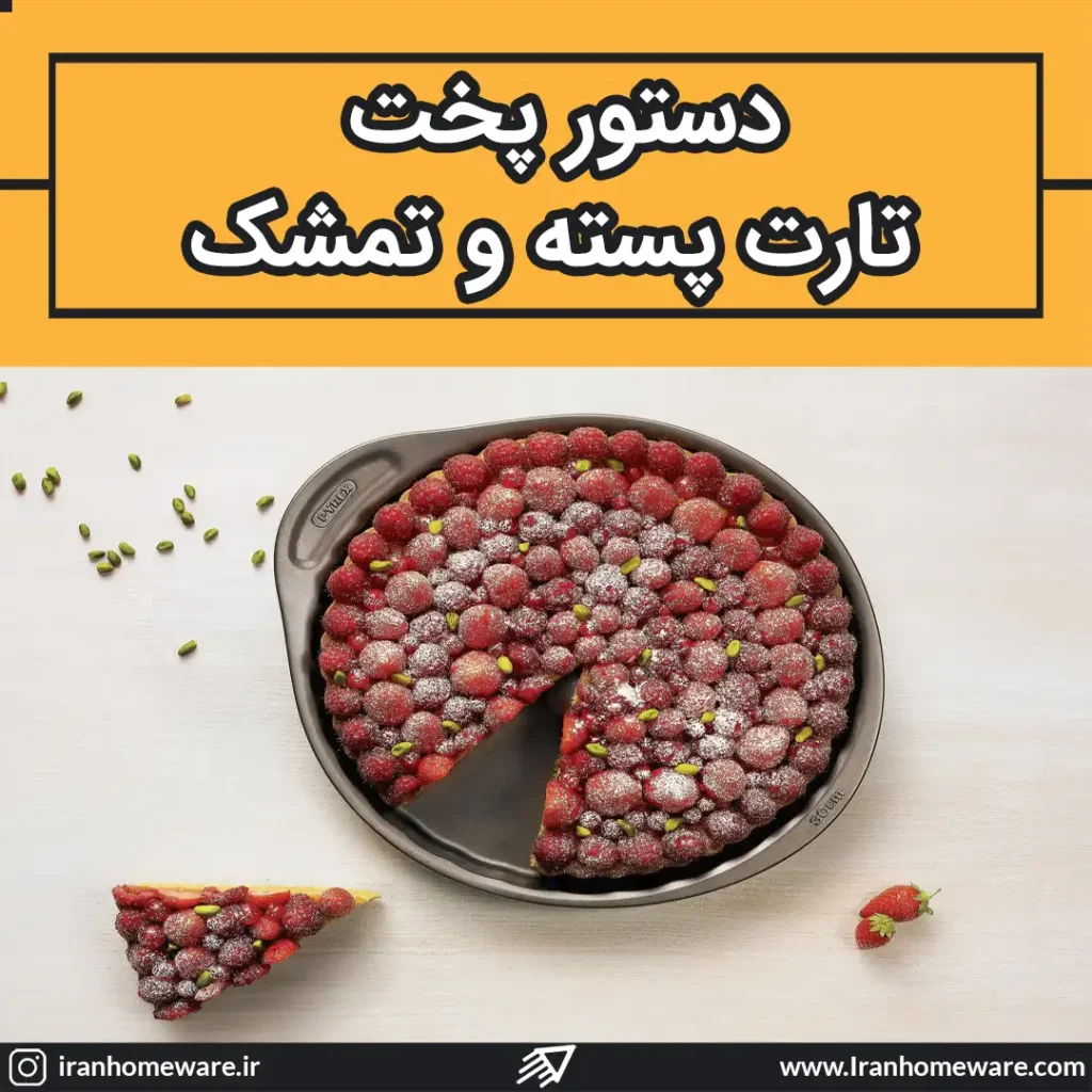 دستور پخت تارت پسته و تمشک با کیک پز پیرکس