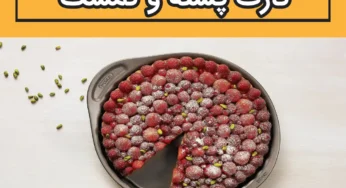 دستور پخت تارت پسته و تمشک با کیک پز پیرکس