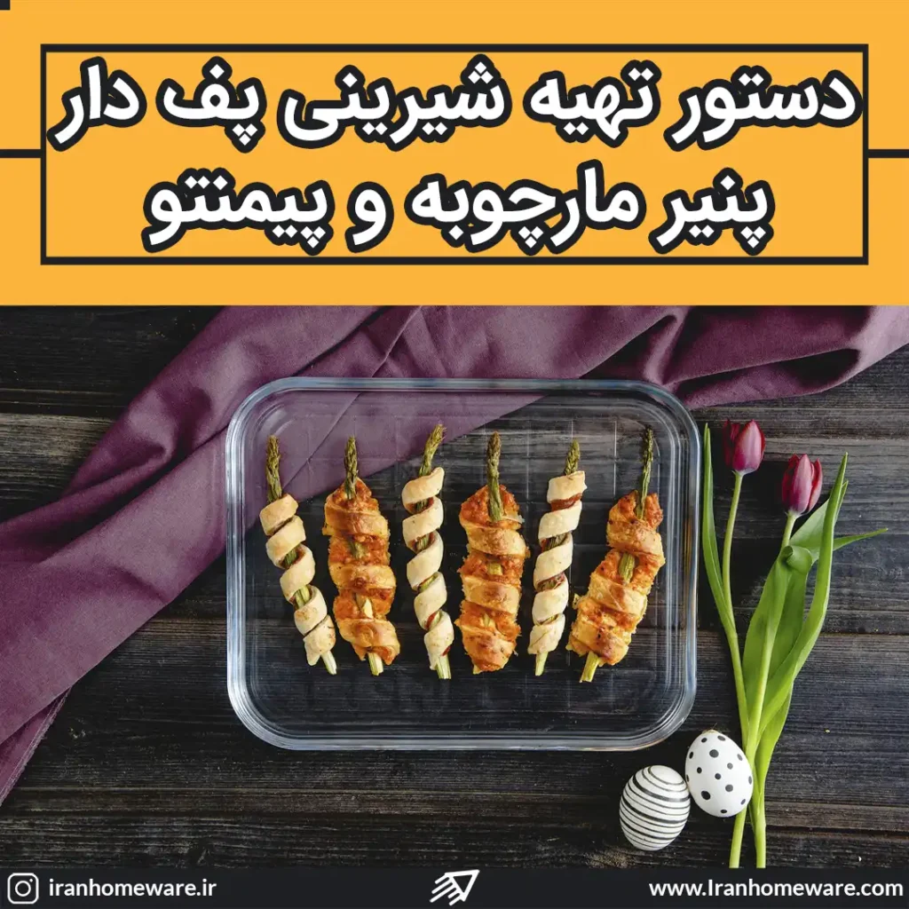 شیرینی پف دار پنیر مارچوبه و پیمنتو