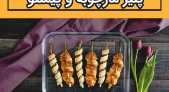 دستور پخت شیرینی پف دار پنیر مارچوبه و پیمنتو