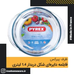 قابلمه دایره ای شکل پیرکس درب دار - سایز 1.4 لیتری اصل فرانسه 207A000 - PYREX