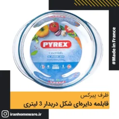 قابلمه پیرکس درب دار دایره ای شکل سایز 3 لیتری اصل فرانسه 208A000 - PYREX