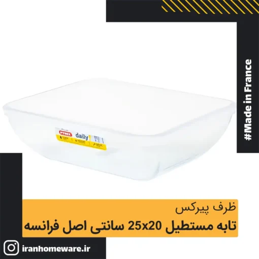 تابه پیرکس مستطیل 25x20 سانتی اصل فرانسه