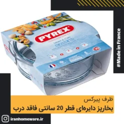 بخارپز پیرکس دایره ای قطر 20 سانتی فاقد درب اصل فرانسه