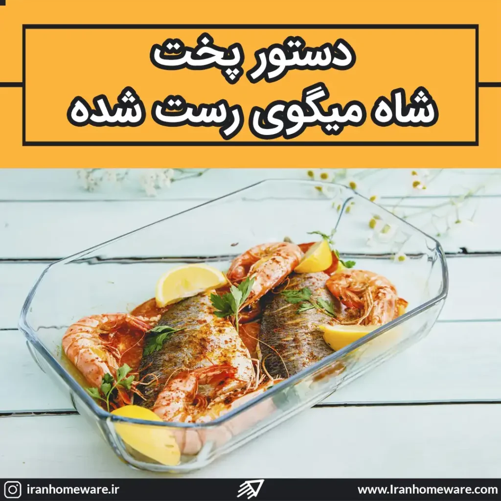دستور پخت شاه میگوی رست شده با تابه پیرکس