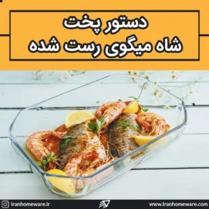 دستور پخت شاه میگوی رست شده با تابه پیرکس