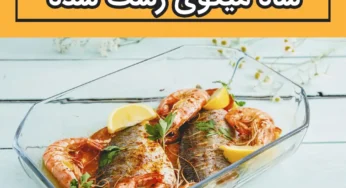 دستور پخت شاه میگوی رست شده با تابه پیرکس