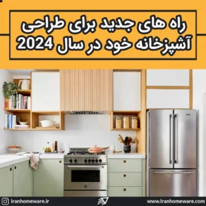 راه های جدید برای طراحی آشپزخانه خود در سال 2024