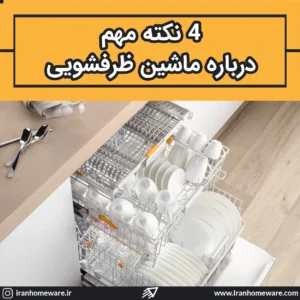 4 نکته مهم درباره ماشین ظرفشویی