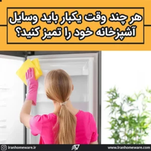 هر چند وقت یکبار باید وسایل آشپزخانه خود را تمیز کنید؟