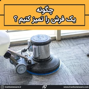 چگونه یک فرش را تمیز کنیم ؟