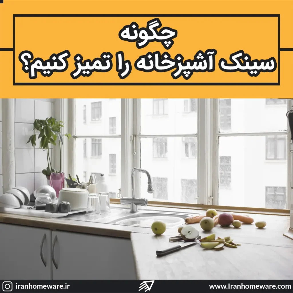 چگونه سینک آشپزخانه را تمیز کنیم ؟
