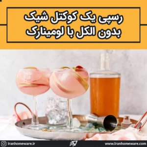 رسپی یک کوکتل شیک بدون الکل با لومینارک