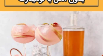 رسپی یک کوکتل شیک بدون الکل با لومینارک