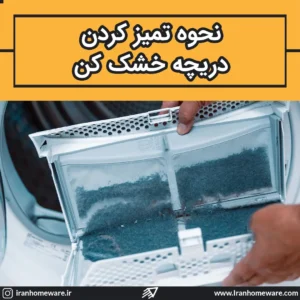 نحوه تمیز کردن دریچه خشک کن