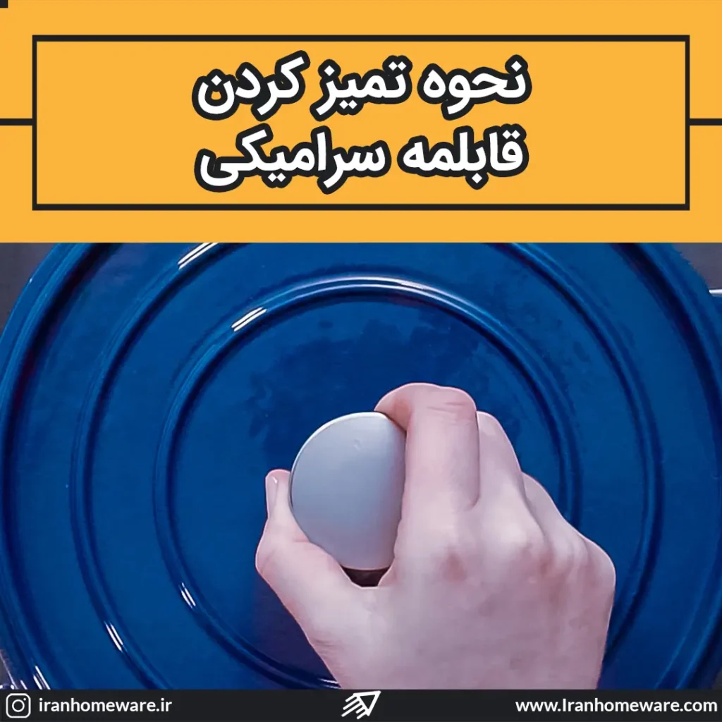 نحوه تمیز کردن قابلمه سرامیکی