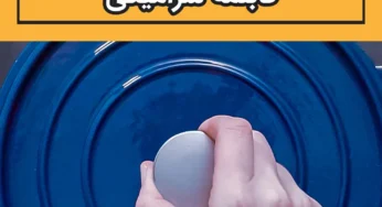 نحوه تمیز کردن قابلمه سرامیکی