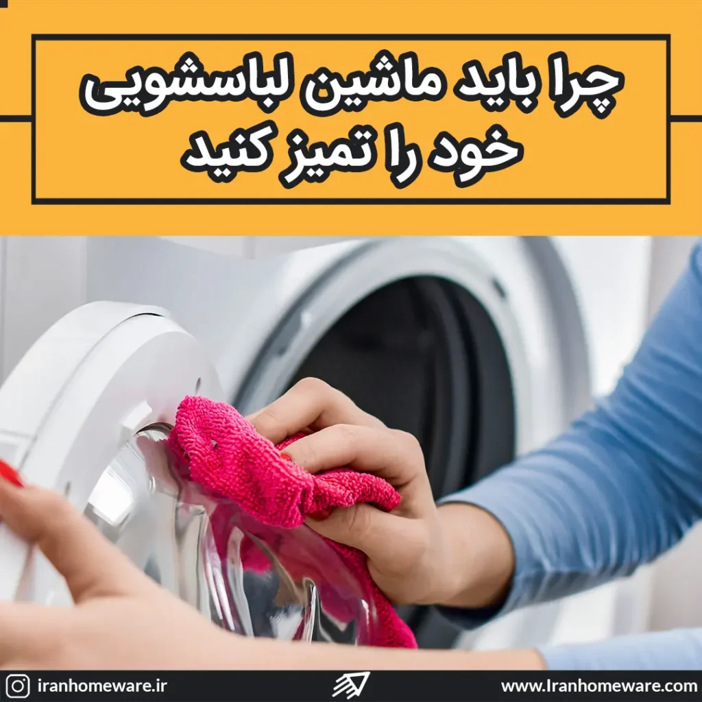 چرا باید ماشین لباسشویی خود را تمیز کنید