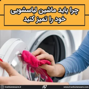 چرا باید ماشین لباسشویی خود را تمیز کنید