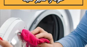 چرا باید ماشین لباسشویی خود را تمیز کنید