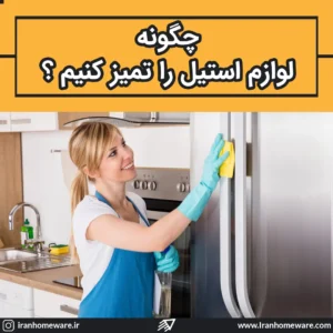 چگونه لوازم استیل را تمیز کنیم