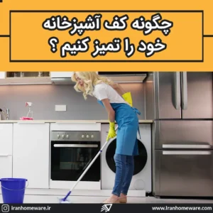 چگونه کف آشپزخانه خود را تمیز کنیم