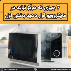7 چیزی که هرگز نباید در مایکروویو قرار دهید قسمت اول