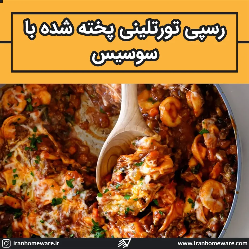 رسپی تورتلینی پخته شده با سوسیس