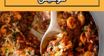 رسپی تورتلینی پخته شده با سوسیس