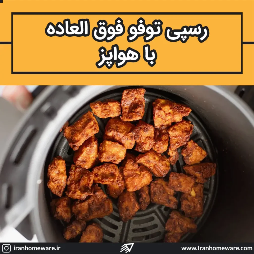 رسپی توفو فوق العاده با هواپز