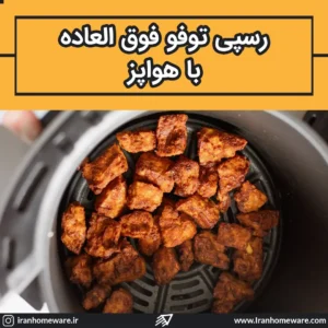 رسپی توفو فوق العاده با هواپز