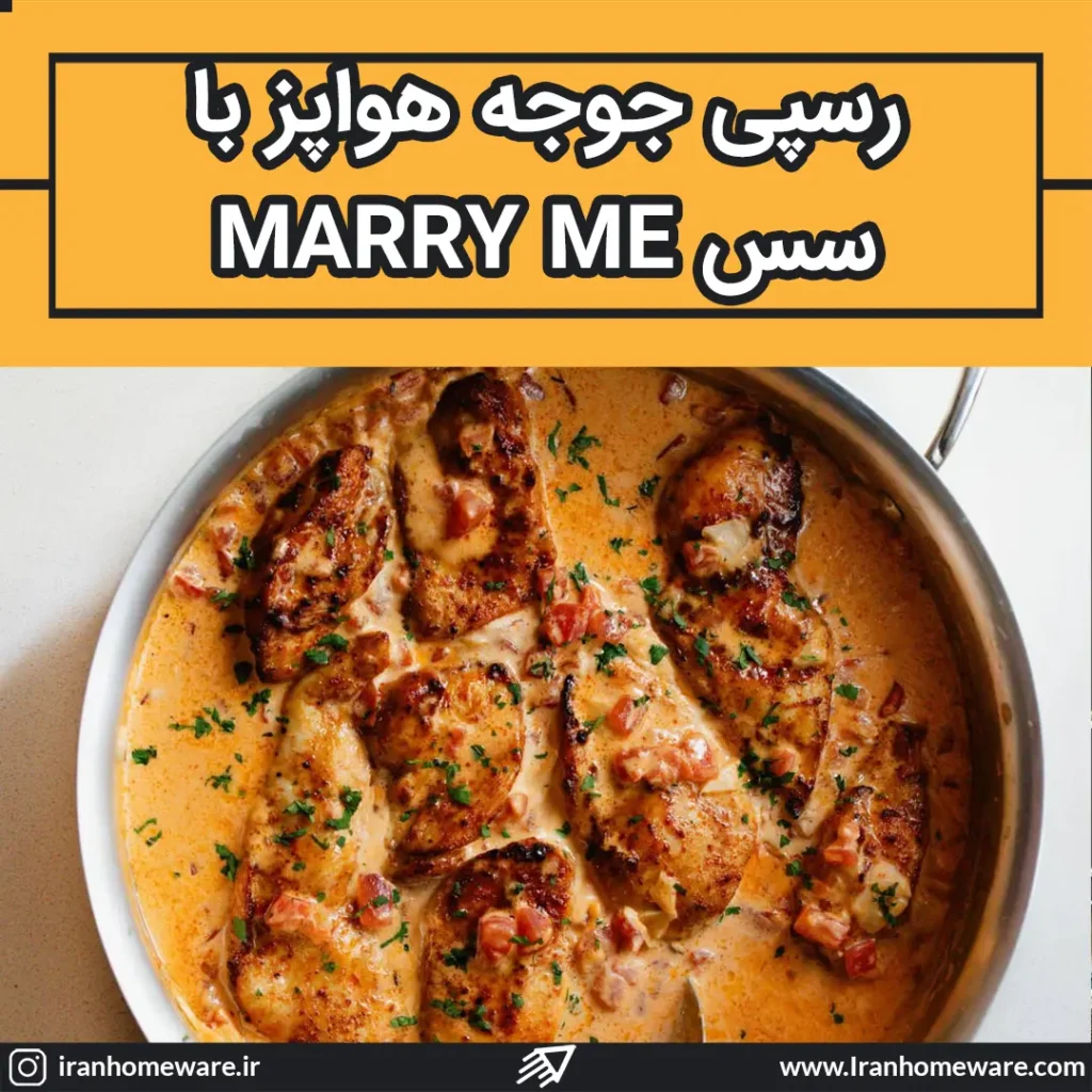 رسپی جوجه هواپز با سس Marry Me
