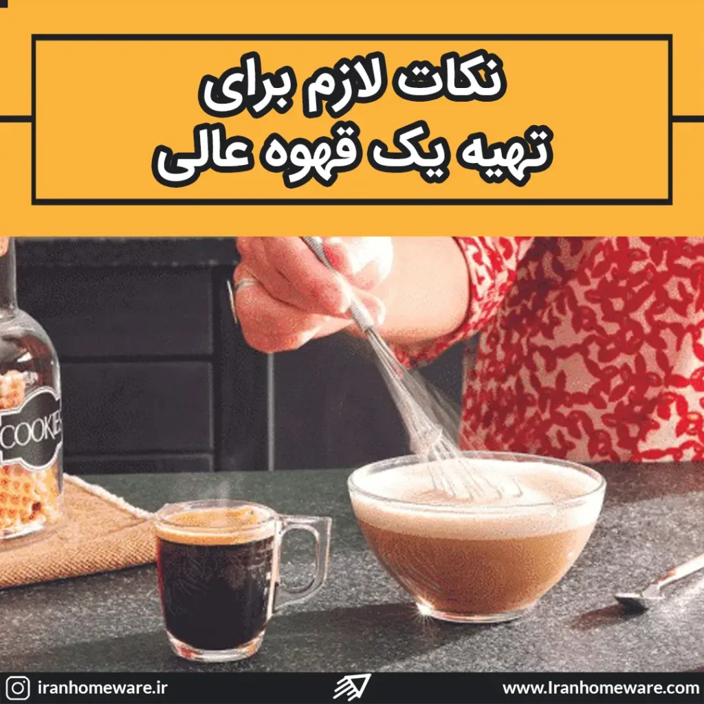 نکات ما برای تهیه یک قهوه عالی