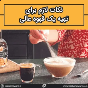 نکات ما برای تهیه یک قهوه عالی