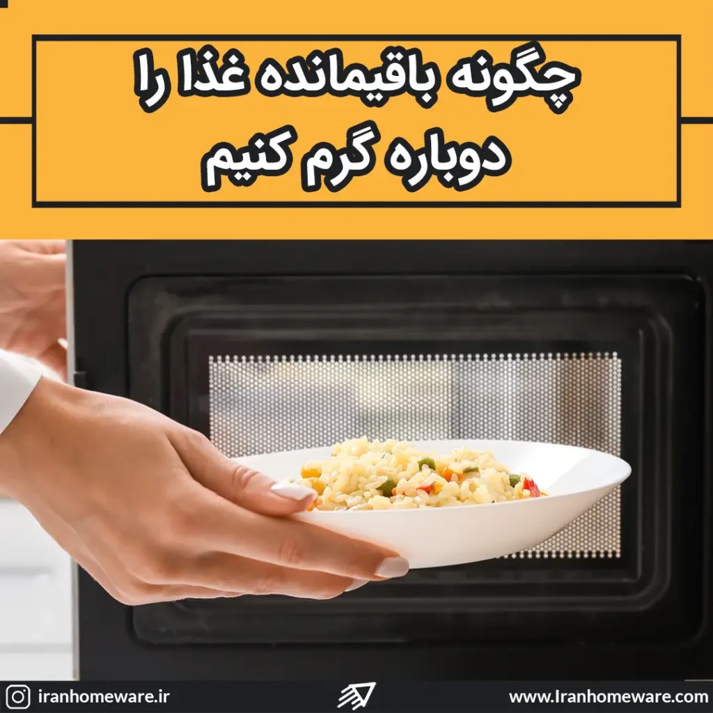 چگونه باقیمانده غذا را دوباره گرم کنیم