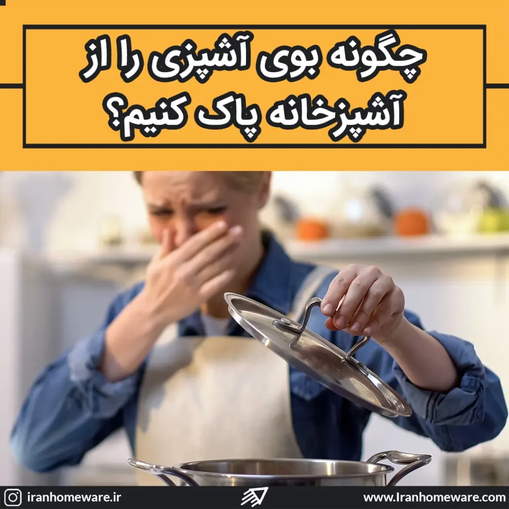 چگونه بوی آشپزی را از آشپزخانه پاک کنیم ؟