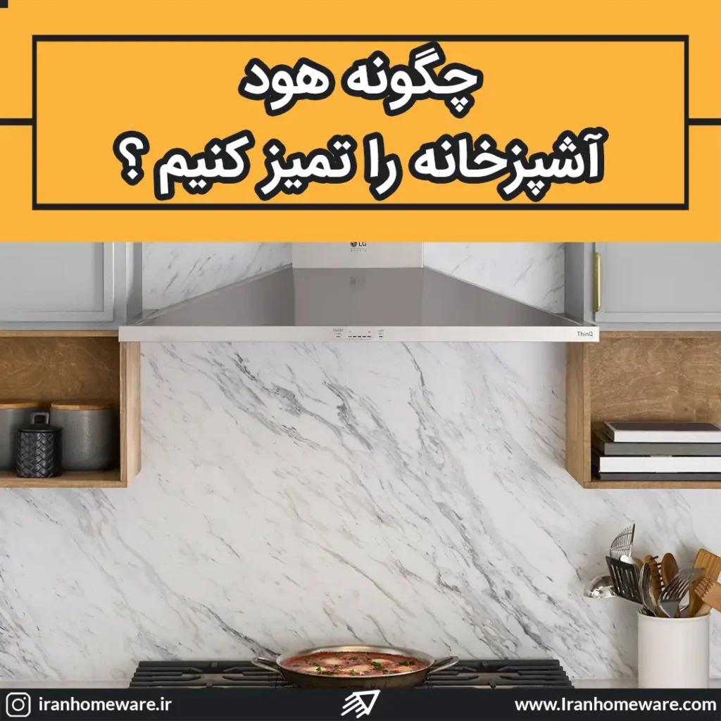 چگونه هود آشپزخانه را تمیز کنیم ؟