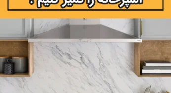 چگونه هود آشپزخانه را تمیز کنیم ؟