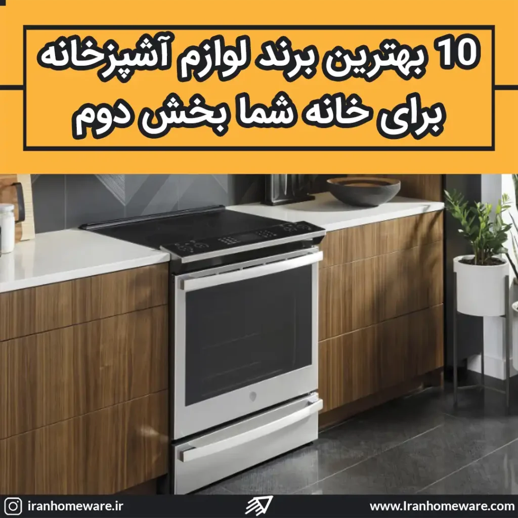10 بهترین برند لوازم آشپزخانه برای خانه شما بخش دوم