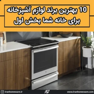 10 بهترین برند لوازم آشپزخانه برای خانه شما بخش اول