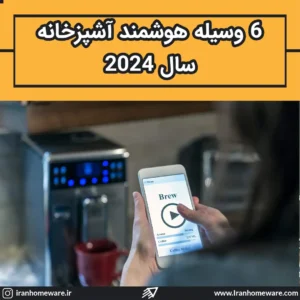 6 وسیله هوشمند آشپزخانه سال 2024