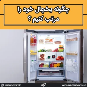 چگونه یخچال خود را مرتب کنیم ؟