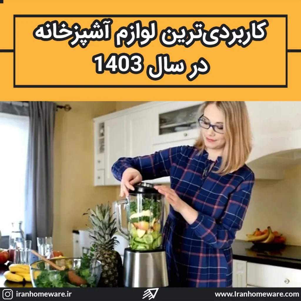 کاربردی ترین لوازم آشپزخانه در سال 1403