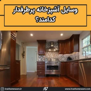 وسایل آشپزخانه پرطرفدار کدامند؟