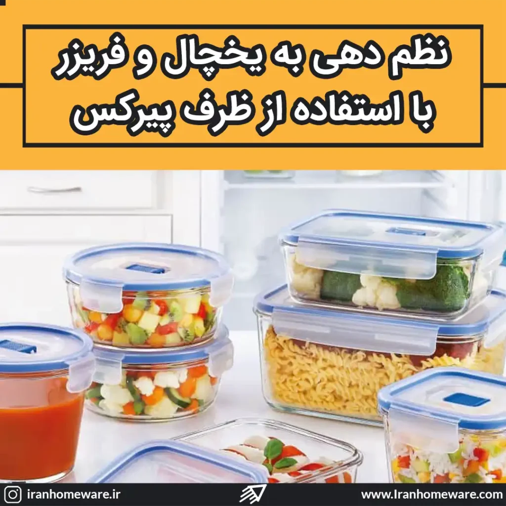 نظم دهی به یخچال و فریزر با استفاده از ظرف پیرکس