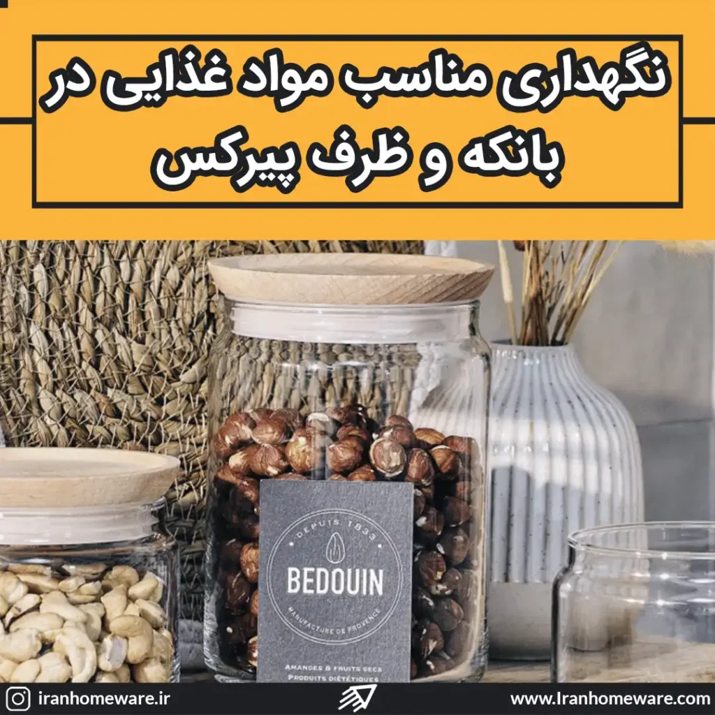 نگهداری مناسب مواد غذایی در بانکه و ظرف پیرکس