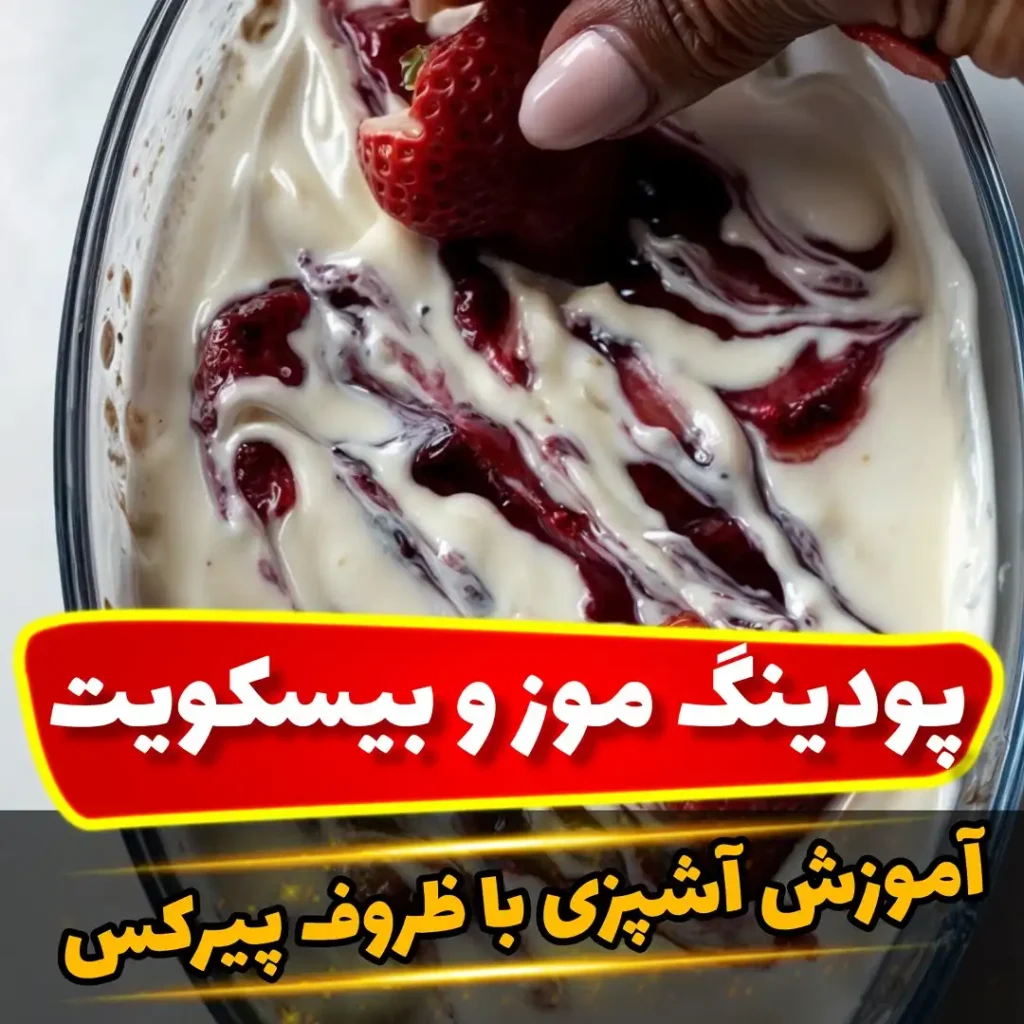 آموزش پودینگ موز و بیسکویت